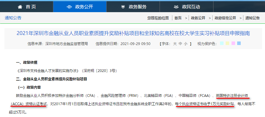 深圳又給ACCA持證金融人才發(fā)獎勵補貼啦！1萬元！
