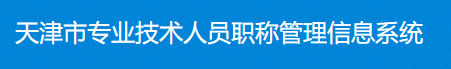 2021年天津高級會計(jì)師職稱評審申報(bào)入口