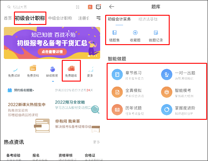 初級會計(jì)職稱刷題app哪個(gè)好用？