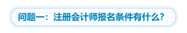 【靈魂拷問(wèn)】為什么要考注會(huì)？考下注會(huì)能給我們帶來(lái)什么？