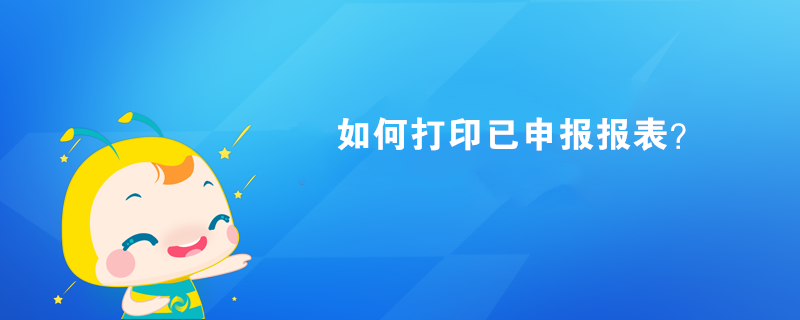 如何打印已申報報表？