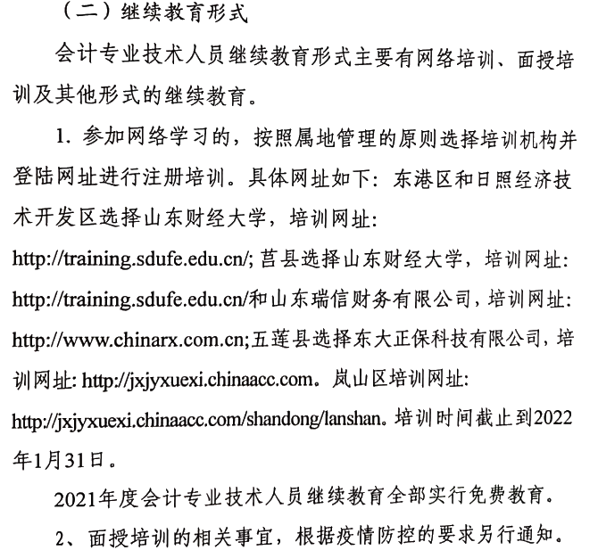 關于做好2021年度會計專業(yè)技術人員繼續(xù)教育有關工作的通知