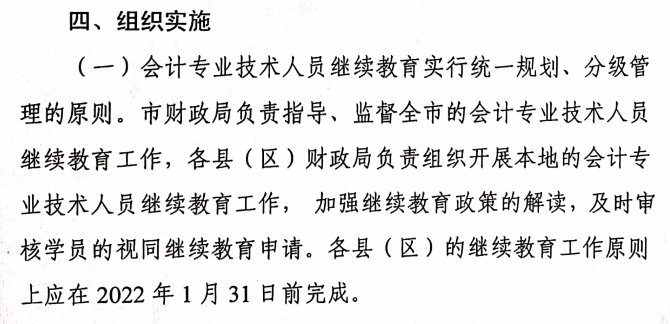 關于做好2021年度會計專業(yè)技術人員繼續(xù)教育有關工作的通知