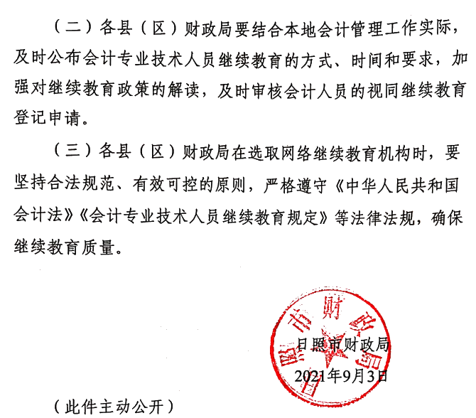 關于做好2021年度會計專業(yè)技術人員繼續(xù)教育有關工作的通知