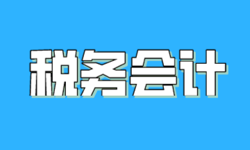 關(guān)于稅務(wù)會計，一篇文章帶你了解！