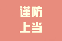 你收到中級(jí)會(huì)計(jì)“改分”or“查分”郵件了嗎？謹(jǐn)防上當(dāng)??！