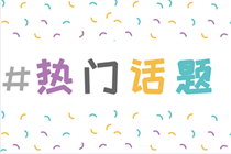 什么是注冊(cè)會(huì)計(jì)師？考下注冊(cè)會(huì)計(jì)師證書(shū)后能干點(diǎn)啥？