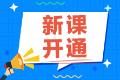 2022注會備考還在觀望中？尊享無憂班已經(jīng)開課啦！