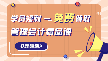 0元領(lǐng)取管理會計精品課程