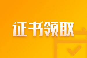 天津2021年注會考試合格證咋領(lǐng)取？