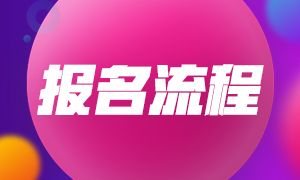 2022年云南玉溪初級(jí)會(huì)計(jì)考試報(bào)名流程有什么？