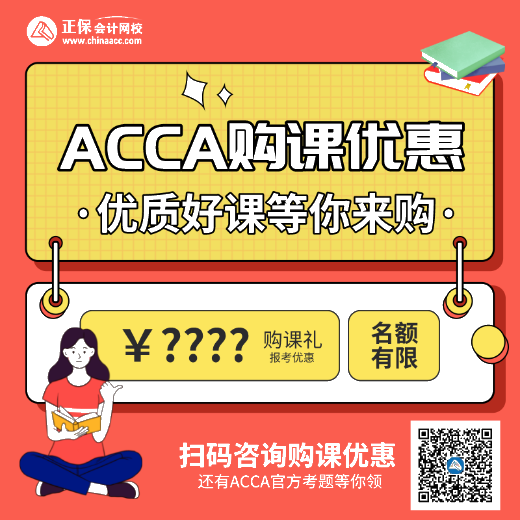 正保會計(jì)網(wǎng)校ACCA