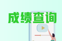 云南cpa考試查分時間是什么時候？