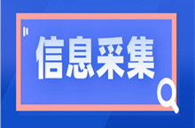 報(bào)名2023年初級(jí)會(huì)計(jì)考試要先完成信息采集？哪些地區(qū)需要采集？