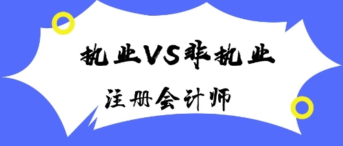 注冊(cè)會(huì)計(jì)師執(zhí)業(yè)會(huì)員與非執(zhí)業(yè)會(huì)員有什么區(qū)別？