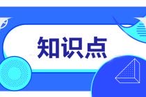 什么是績(jī)效？什么是績(jī)效管理？