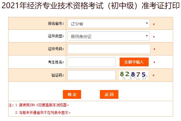 遼寧初中級經(jīng)濟師準(zhǔn)考證打印入口