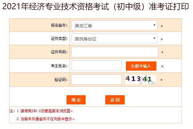黑龍江初中級經(jīng)濟師準考證打印入口
