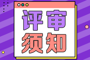 海南2021年高級會計(jì)職稱評審申報(bào)需提交材料清單