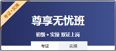 零基礎(chǔ)考生 是先考初級會計證還是先學(xué)實操？