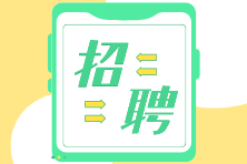 招聘啦 | 上市公司、大型國(guó)企急招財(cái)務(wù)人員！