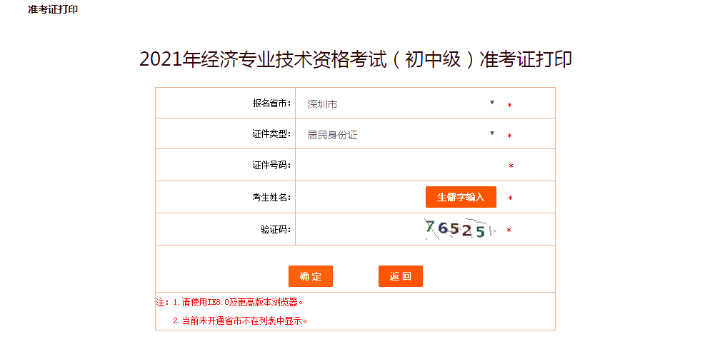 深圳2021年初中級(jí)經(jīng)濟(jì)師準(zhǔn)考證打印入口已放開(kāi)