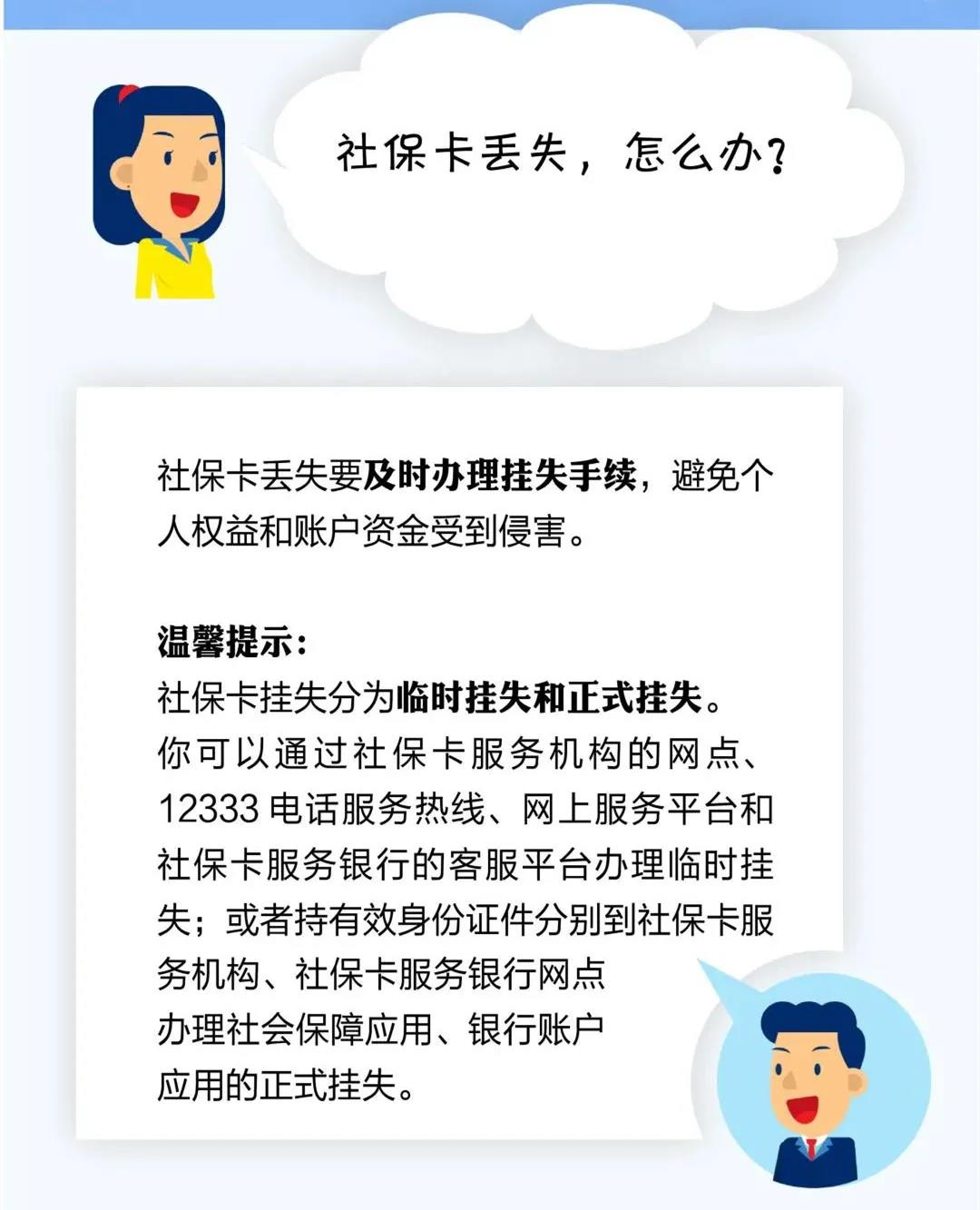 社保卡丟失了，怎么辦？