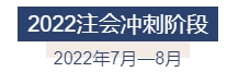 2022年注冊會計師全年備考計劃來襲 速來查收！