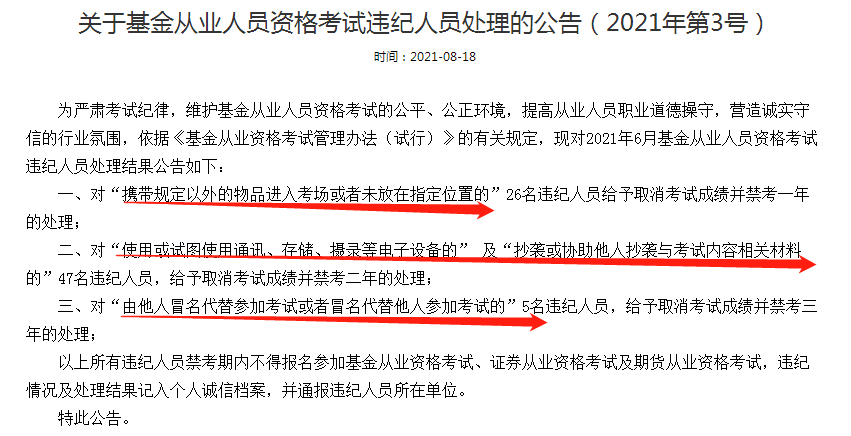 公告：這些人取消基金從業(yè)考試成績并禁考三年處理！