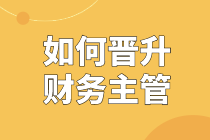 從基層財務到財務主管，如何實現晉升？