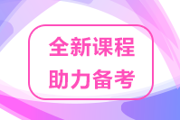 速來關(guān)注！2022高級經(jīng)濟師優(yōu)質(zhì)課程 助力考生備考！