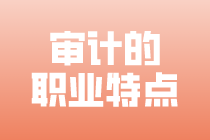 審計(jì)人員具有哪些職業(yè)特點(diǎn)？