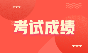 廣東2021注會成績查詢時間！