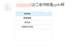 中級(jí)財(cái)務(wù)管理太難了？從不及格到高分 只差一個(gè)達(dá)江老師！