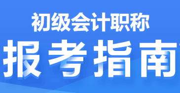 2022年初級會計(jì)職稱報(bào)考指南第一篇