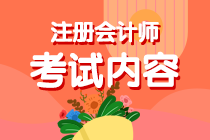 考生關(guān)注！你知道內(nèi)蒙古注會(huì)考試考啥么？