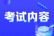 你知道新疆注會考試考啥么？速看！