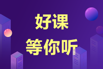 【錯過后悔】注會超值精品班課程試聽來了！-李斌老師篇