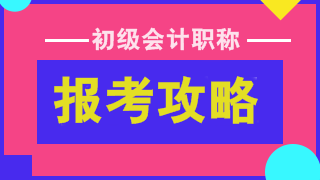 2022初級會計考試報名在即 報考&備考建議請收下！