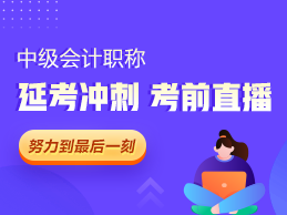 2021中級會計延考生有“禮”了：多位老師齊聚 考前指導直播