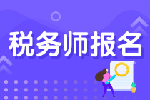 可以報名稅務師考試的專業(yè)有哪些？