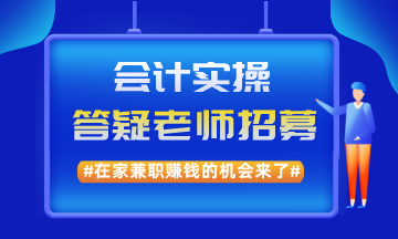 在家兼職賺錢的機(jī)會(huì)來了！實(shí)操兼職答疑老師招募啦！