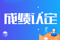 關(guān)注！吉林長春注會考試成績認證條件已公布