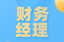 從會(huì)計(jì)到財(cái)務(wù)經(jīng)理，如何才能實(shí)現(xiàn)晉升？