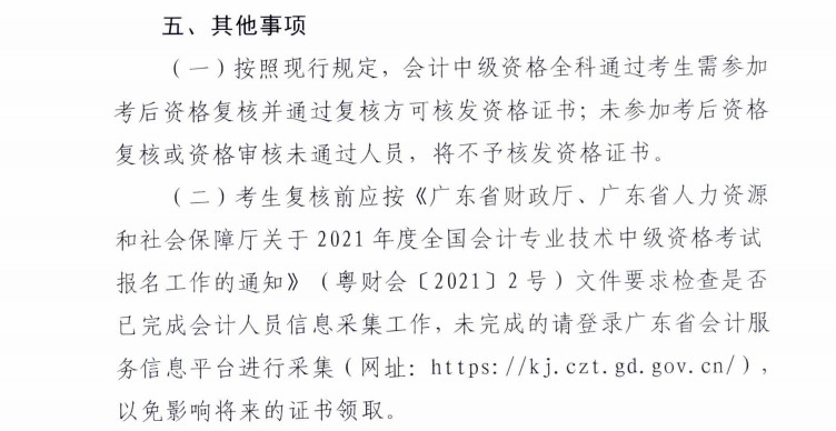 廣東梅州發(fā)布2021年中級(jí)會(huì)計(jì)考試考后資格復(fù)核通知