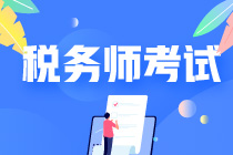 問答：稅務師考試時間是什么時候？