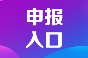 高級會(huì)計(jì)師申報(bào)入口