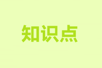 發(fā)出存貨的計(jì)量-注會(huì)會(huì)計(jì)預(yù)習(xí)知識(shí)點(diǎn)第二章