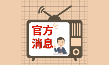 關(guān)于組織申報(bào)2021年江蘇省注冊會計(jì)師行業(yè)獎(jiǎng)補(bǔ)項(xiàng)目的通知