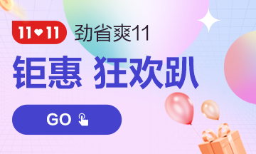 “爽”11來了！必看2022中級經(jīng)濟師購課省錢攻略！